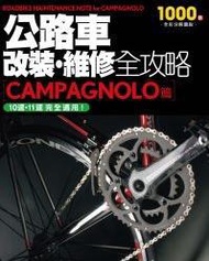 公路車改裝、維修全攻略（Campagnolo篇）