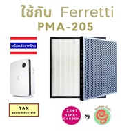 ไส้กรอง เครื่องฟอกอากาศ Ferretti PMA-205 Pure Master Air Purifier แผ่นกรองอากาศ HEPA filter แผ่นกรองกลิ่นแบบ 2 in 1 888