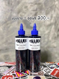 หมึกสัก แบ่ง 1 ออนซ์ สีดำ Dynamic TBK ดำ 3 เท่า , BLK สำหรับสักลาย  สีแท้ 100% (แบ่งจากขวด 8 ออนซ์)