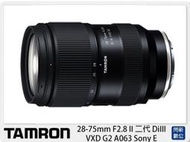 閃新☆TAMRON 28-75mm F2.8 II 二代 DiIII VXD G2 A063 Sony E 公司貨