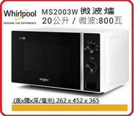 Whirlpool - 送矽膠保鮮蓋一張 MS2003W 20公升 座檯式微波爐 / 微波:800瓦 惠而浦 Whirlpool 香港行貨