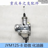 建設機車  jym125-8 勁傲  泰凱tk 化油器總成
