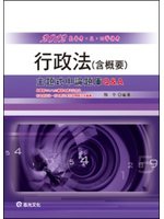 行政法（含概要）－主題式申論題庫O&amp;A (新品)