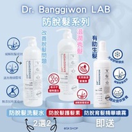 🇰🇷 韓國 NO.1 防脫髮功效 Dr. Banggiwon LAB  1️⃣  防脫髮洗髮水1000ml 2️⃣  防脫髮護髮素 1000ml