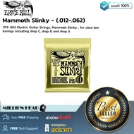 Ernie Ball : Mammoth Slinky - (.012-.062) by Millionhead (สายกีต้าร์ไฟฟ้า เบอร์ .012-.062 เหมาะมากสำ