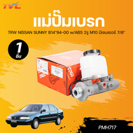 TRW แม่ปั๊มเบรก NISSAN SUNNY B1494-00 w/ABS 2รู M10 มีเซนเซอร์ 7/8