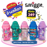 [049-RK] ❝Smiggle❞ กระติกน้ำ กระติกน้ำเด็ก กระติกน้ำหลอดเด้ง กระติกน้ำเด็กหลอดเด้ง กระติกน้ำพกพา กระติกน้ำเด็กอนุบาล ขนาด 430 ml. 600 ml.