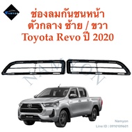 ช่องลมกันชนหน้า Toyota Revo ปี 2020 ของแท้!! ข้างซ้ายรหัสสินค้า :53113-0K010 ข้างขวา รหัสสินค้า: 53112-0K350