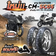 ยาง Honda ADV150 ADV160 110/80-14 130/70-13 CST CM SC05