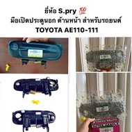 (S.pry Brand) Front And Rear Exterior Door Handle For TOYOTA AE 110-111/AE110 AE111