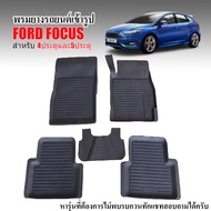 ผ้ายางรถยนต์เข้ารูป FORD FOCUS ผ้ายางรถยนต์ พรมยางรถยนต์ พรมรองพื้นรถยนต์ พรมปูพื้นรถ พรมรถยนต์ ผ้ายางปูพื้นรถยนต์ พรมปูพื้นรถยนต์ ถาดยาง