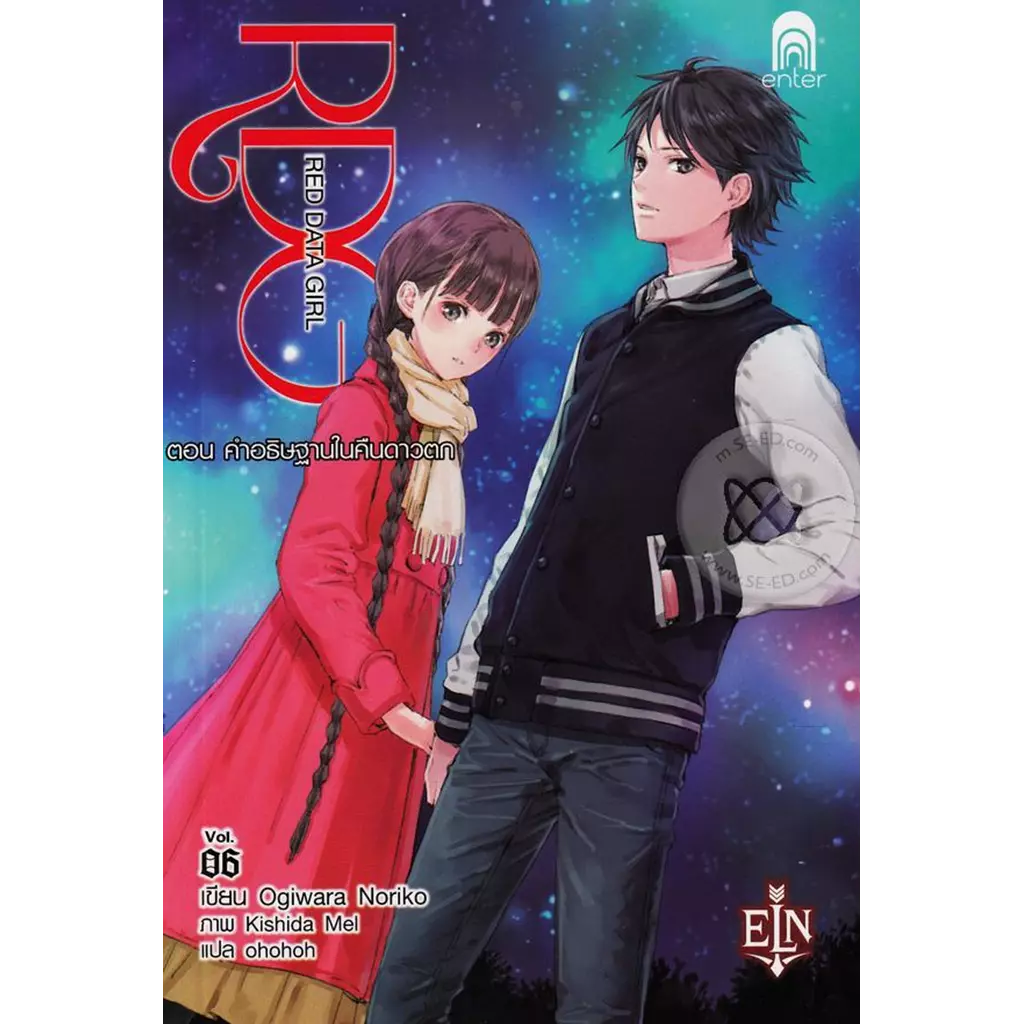 RDG 6 ตอน คำอธิษฐานในคืนดาวตก