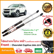 🔥โช้คฝากระโปรงหน้า Chevrolet Captiva 2007-2018 (เชฟโรเลต แคปติวา)(ยืดสุด 18 นิ้ว) สินค้า 1 คู่ ซ้าย 