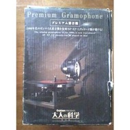 大人的科學.(留聲機.蓄音機)Premium Gramophone