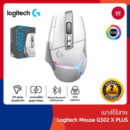 Logitech Gaming Mouse G502 X PLUS RGB เมาส์เกมมิ่งไร้สาย LIGHTSPEED สวิตช์ไฮบริด LIGHTFORCE รับประกั