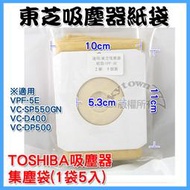 副廠也好用 VPF紙袋 TOSHIBA東芝吸塵器紙袋 集塵袋 VPF-5E 適用VC-DP500 VC-SP550G