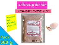 เกลือชมพูหิมาลัย ** 500 g.** (Himalayan pink salt)