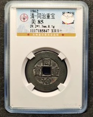 同治重寶寶泉當十公博85分，字口犀利，未加刀，原狀態，個人自送公博，品質保證，包