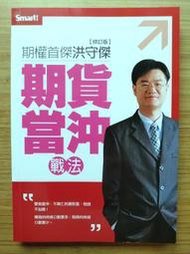 【修訂版、１書＋２DVD、絕版】 洪守傑期貨當沖戰法DVD ｜ 洪守傑 ｜ Smart智富 ｜2016年1月版【2手書】