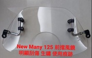 二手New Many 125 原廠前擋風鏡…有使用痕跡.生鏽.刮傷