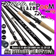 คันเบ็ดตกปลา DAIWA รุ่น BLAZON ปี 2021 ต่อโคน (มีทั้งคันสปิ้นและเบท)