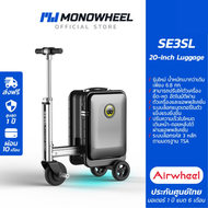 Airwheel SE3SL - สีดำ (ฺBlack) กระเป๋าเดินทาง ไฟฟ้า นั่งขับได้ (20 นื้ว) เบาขึ้น 15% ประกันสูงสุด 1 