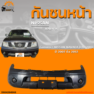 กันชนหน้า NISSAN NAVARA D40 4WD || นิสสัน นาวาร่า D40 (ตัวสูง) ปี 2007 ถึง 2012 (1ชิ้น) | THE_FAST_SHOP