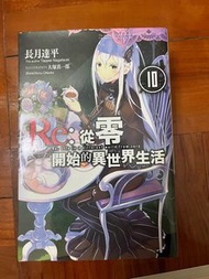 Re: 從零開始的異世界生活