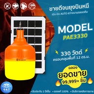 หลอดไฟไล่ยุง ไฟไล่ยุงและแมลง ไฟไล่ยุงคอกวัว โซล่าเซลล์ รุ่น PAE-3330 330วัตต์ เปิด-ปิดAUTO สายไฟยาว3