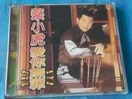 蔡小虎 - 愛你無罪