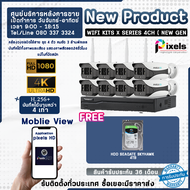 กล้องวงจรปิดไร้สาย Pixels Wifi Kits X Series H265+ ความละเอียด 3.0 Mp 8 CH จาก Pixels CCTV แถมฟรี HA