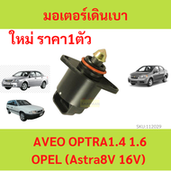 มอเตอร์เดินเบา  Aveo  Optra Opel Astra อาวีโอ้ ออฟตร้า โอเปิล วาล์วควบคุมรอบเดินเบา ไอเดิ้ลปรับรอบเด