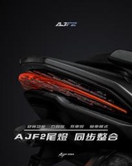 三重賣場 force2.0整合式尾燈 forcr2.0 aj尾燈 aj forcr2.0尾燈 AUGUR改裝尾燈 AJF