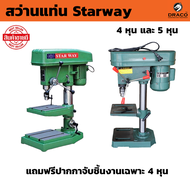แท่นเจาะสว่านไฟฟ้า พร้อมมอเตอร์ ให้เลือก 4 หุน และ 5 หุน สว่านแท่น Starway 4 หุน ST-ZJ4113 และ ZQ41