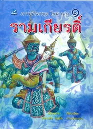 Chulabook(ศูนย์หนังสือจุฬาฯ)|c111|9786162731648|หนังสือ|รามเกียรติ์ :ภาพวิจิตรชุด โขน เล่ม 1