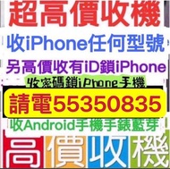 ☎️電55350835☎️收任何iPhone，收忘記密碼，高價收機，收16 Pro，收手機三星，收13pro，收14 pro，爆玻璃，舊iPhone ，fps比錢，收15 Pro，收零件機，徵收，現金