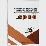 民族傳統體育文化在大學生體育健康教學模式中的融合與發展 作者：王和鳴