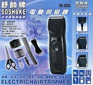 【eGoMo】美髮大師--SOSHAK 舒帥充電式電動剪髮器 加送防水理容圍巾一條！