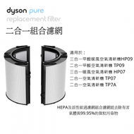 [PH09] Dyson PTFE HEPA代用活性碳二合一組合濾網 (適用於HP09/TP09/HP07/TP07/TP7A)