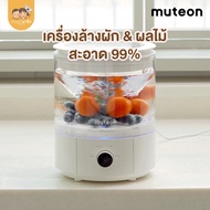Muteon เครื่องล้างผัก&ผลไม้ ล้างสิ่งสกปรก 99% ด้วยระบบไอออน ไม่มีสารตกค้าง