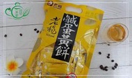 【回甘草堂】(下單當日寄出)老楊鹹蛋黃餅 230G 團購熱銷TOP 10 