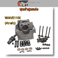 ฝาสูบ 4 วาล์วเวฟ110i/ดรีม ใส่รุ่น wave110i/ดรีม ใบวาล์ว 17/19 ใส่ลูก 53-57มิล สินค้ามีคุณภาพ (รุ่นอั