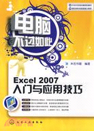 Excel 2007入門與應用技巧（簡體書）