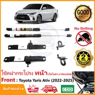 🔥โช้คค้ำฝากระโปรงหน้า Toyota Yaris Ative (2022-2025) โตโยต้า ยารีส เอทีฟ สินตรงรุ่นไม่ต้องเจาะ คู่มื