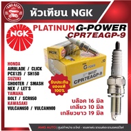 หัวเทียน NGK G-POWER รุ่น CPR7EAGP-9 (94127) Honda Click 150i/PCX 150/AIRBLADE/SH150 Yamaha SCR950/BOLT/Suzuki Shooter/SMASH/NEX/LET'S Kawasaki Vulcan 900/VULCAN650 สินค้าแท้ 100% เกรด PLATINUM หัวเข็ม