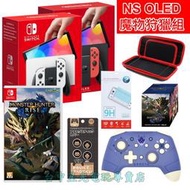 缺貨【Switch OLED 魔物狩獵組】 NS 主機＋魔物獵人 崛起＋貼＋包＋PRO手把＋類比套【台灣公司貨】 星光