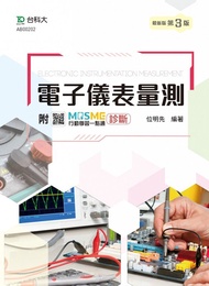 電子儀表量測 (最新版/第3版/附MOSME行動學習一點通)