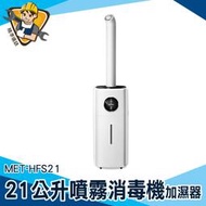 【精準儀錶】 21L大容量 全身消毒噴霧機 消毒門用 MET-HFS21 加濕器 加濕機 噴霧消毒機