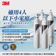 3M S003極淨便捷可生飲淨水器2年份特惠組(濾心共4支+鵝頸頭+原廠安裝)