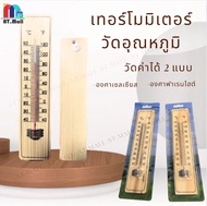 เทอร์โมมิเตอร์ ที่วัดอุณหภูมิ เทอร์โมมิเตอร์ไม้ Thermometer ปรอทวัดอุณหภูมิห้อง เทอร์โมมิเตอร์วัดอุณ